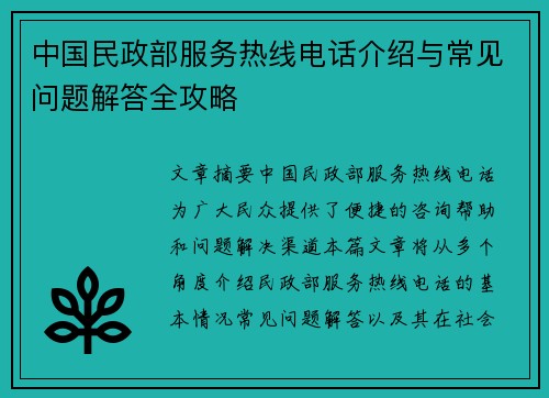 中国民政部服务热线电话介绍与常见问题解答全攻略